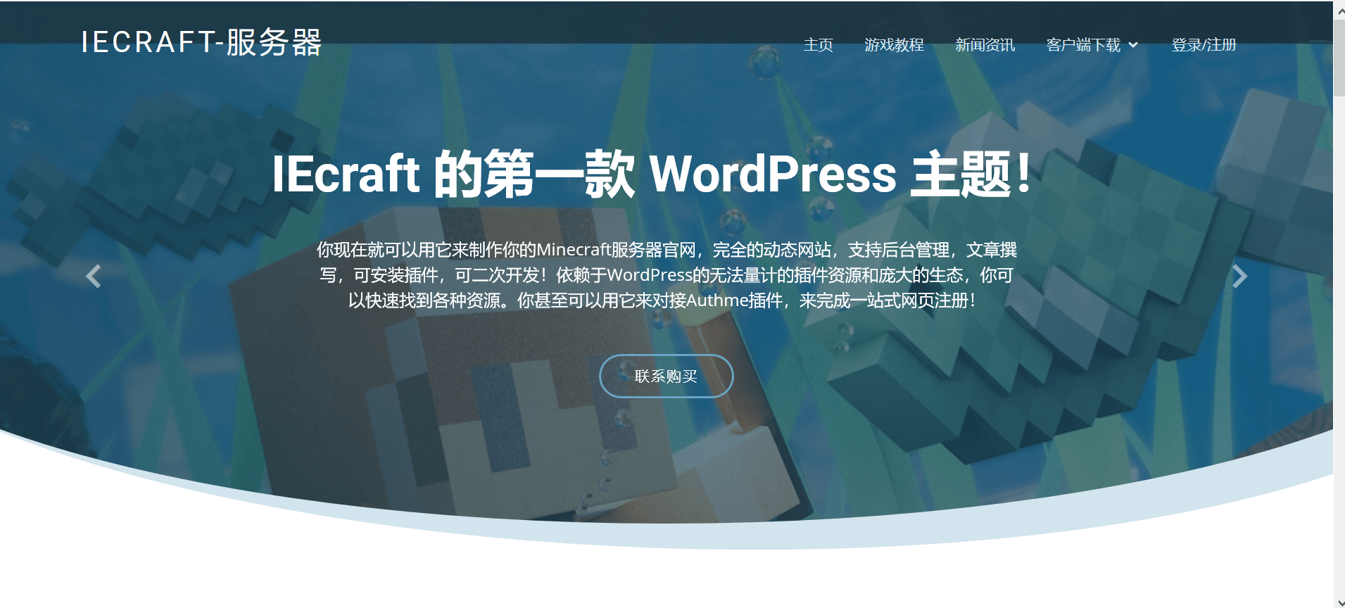 《IEcraft第一款“我的世界”WordPress主题-动态网页，网页注册，互动体验，享你所想！》