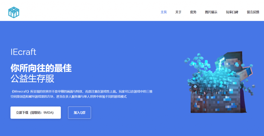 《IEcraft功能丰富、风格简明HTML我的世界服务器模板源码——样式八_Minecraft》