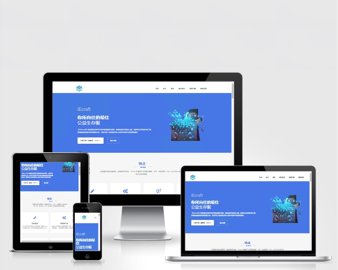 《IEcraft功能丰富、风格简明HTML我的世界服务器模板源码——样式八_Minecraft》
