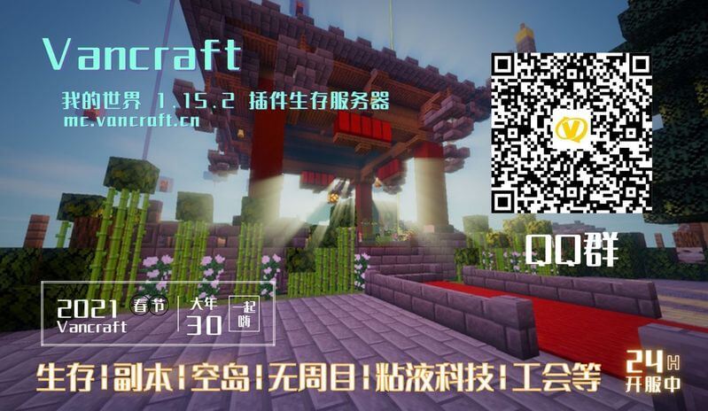 《1.9-1.16.5生存服务器——Vancraft_生存|副本|空岛|粘液科技|公会|技能|称号|结婚》