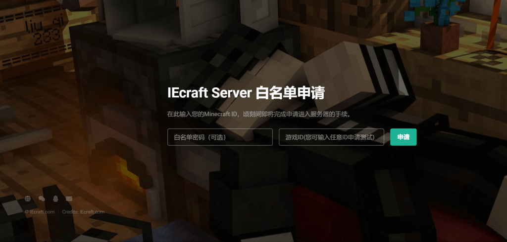 《我的世界白名单网页在线申请系统-无需安装任何插件及MYSQL - 支持所有版本 IEcraft Whitelist》